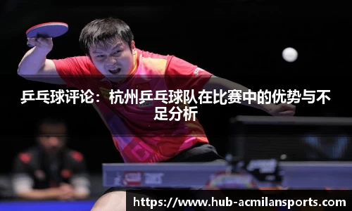 乒乓球评论：杭州乒乓球队在比赛中的优势与不足分析