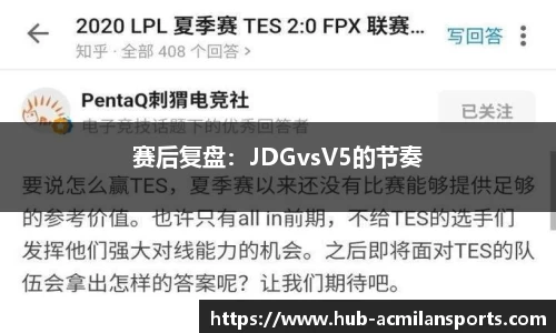 赛后复盘：JDGvsV5的节奏