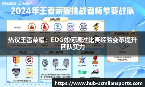 热议王者荣耀：EDG如何通过比赛经验变革提升团队实力
