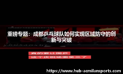重磅专题：成都乒乓球队如何实现区域防守的创新与突破