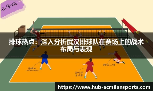 排球热点：深入分析武汉排球队在赛场上的战术布局与表现