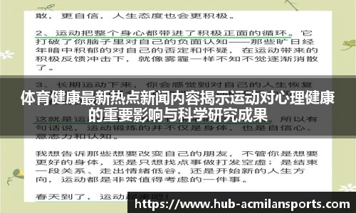 体育健康最新热点新闻内容揭示运动对心理健康的重要影响与科学研究成果