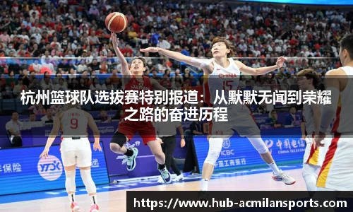 杭州篮球队选拔赛特别报道：从默默无闻到荣耀之路的奋进历程