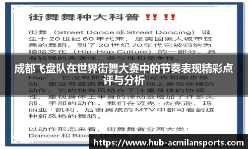 成都飞盘队在世界街舞大赛中的节奏表现精彩点评与分析
