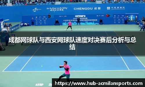 成都网球队与西安网球队速度对决赛后分析与总结