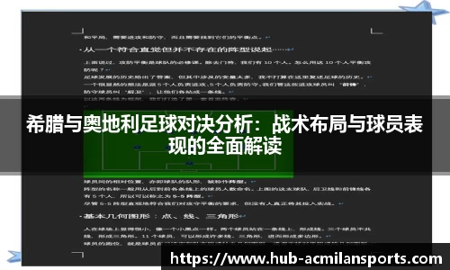 希腊与奥地利足球对决分析：战术布局与球员表现的全面解读