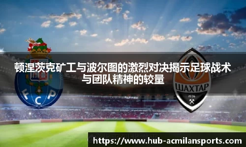 顿涅茨克矿工与波尔图的激烈对决揭示足球战术与团队精神的较量