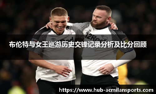 布伦特与女王巡游历史交锋记录分析及比分回顾